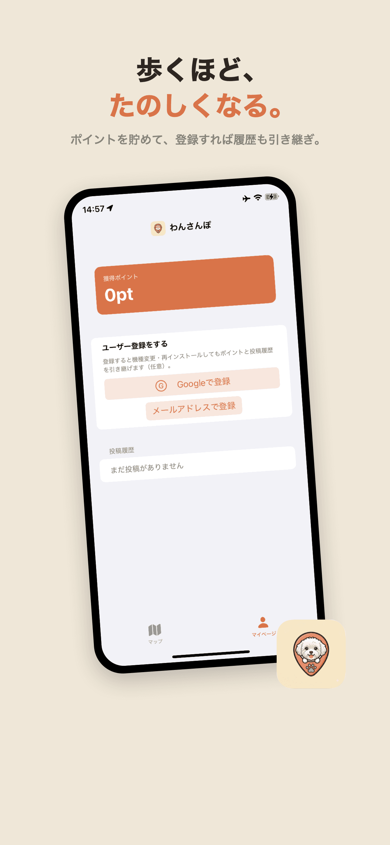 貯まったポイントと投稿履歴が並ぶ、パウさんぽのマイページ